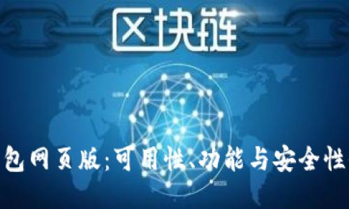 imToken钱包网页版:可用性、功能与安全性全方位介绍