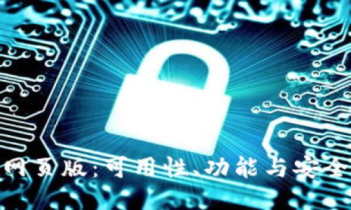 imToken钱包网页版:可用性、功能与安全性全方位介绍