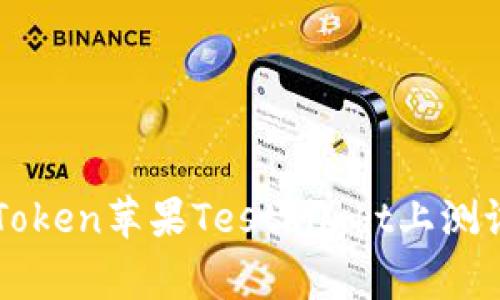 如何在imToken苹果TestFlight上测试最新版本