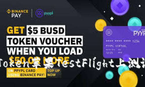 如何在imToken苹果TestFlight上测试最新版本