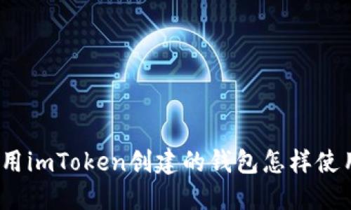 使用imToken创建的钱包怎样使用?