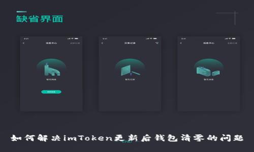 如何解决imToken更新后钱包清零的问题