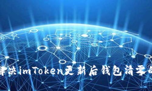 如何解决imToken更新后钱包清零的问题