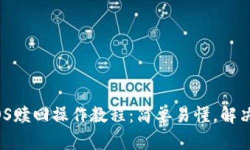 IM钱包EOS赎回操作教程:简单易懂,解决你的疑虑