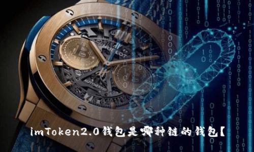 imToken2.0钱包是哪种链的钱包？