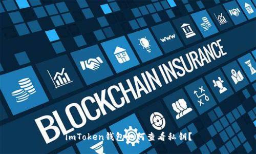 imToken钱包如何查看私钥?