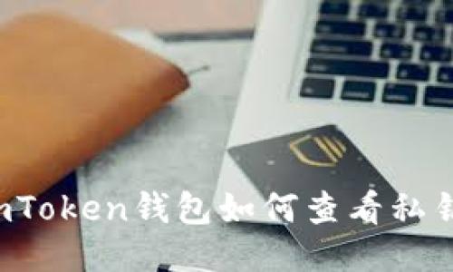 imToken钱包如何查看私钥?