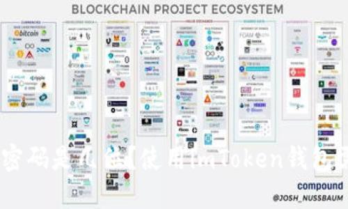 imToken钱包密码是几位?使用imToken钱包需要注意什么?