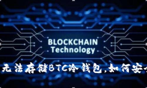 imtoken2.0无法存储BTC冷钱包,如何安全地保管BTC