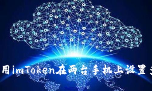 如何使用imToken在两台手机上设置多密码?