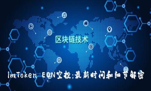imToken EON空投:最新时间和细节解密