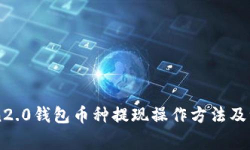imToken2.0钱包币种提现操作方法及注意事项