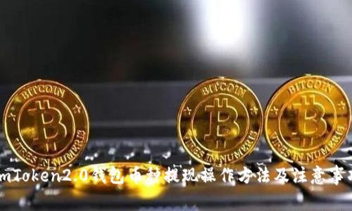 imToken2.0钱包币种提现操作方法及注意事项
