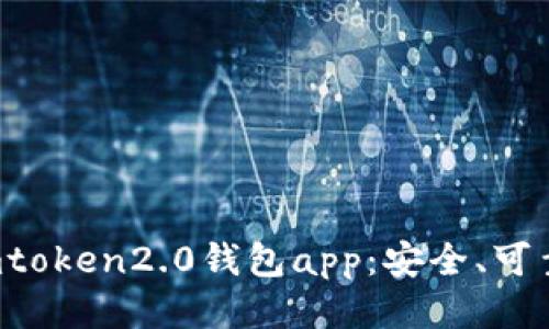 下载imtoken2.0钱包app:安全、可靠、便捷