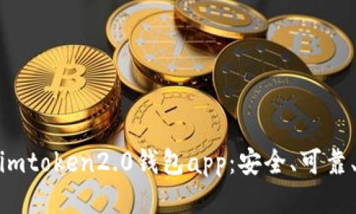 下载imtoken2.0钱包app:安全、可靠、便捷