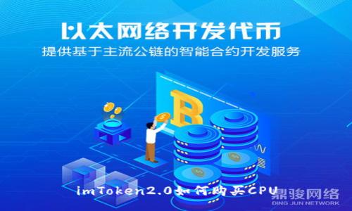 imToken2.0如何购买CPU