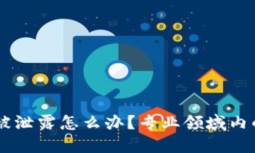 imToken密钥被泄露怎么办?专业领域内的7个应对问题
