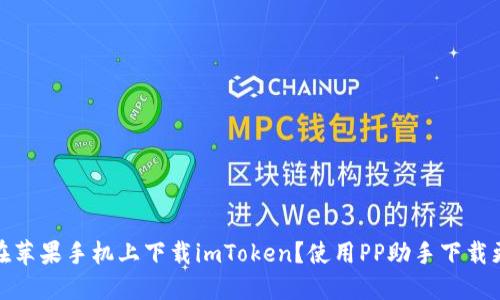 如何在苹果手机上下载imToken?使用PP助手下载更方便
