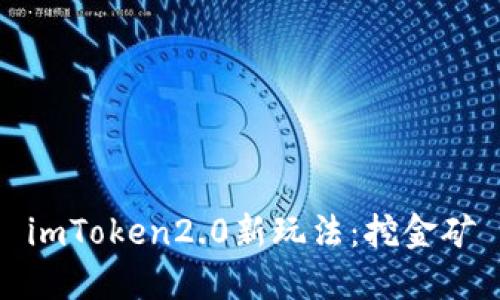 imToken2.0新玩法：挖金矿
