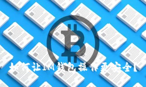 如何让IM钱包操作更安全?
