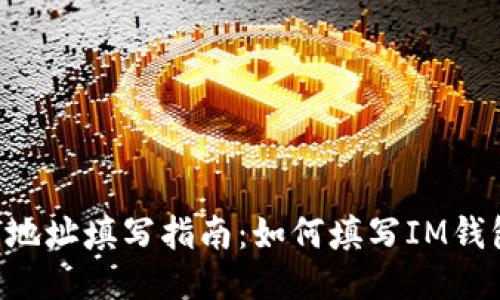 IM钱包地址填写指南:如何填写IM钱包地址?