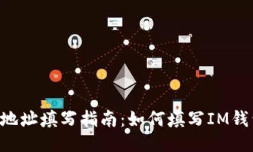 IM钱包地址填写指南:如何填写IM钱包地址?