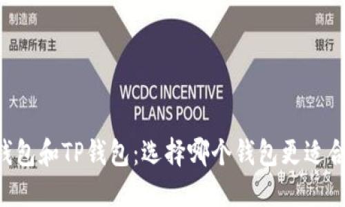 IM钱包和TP钱包:选择哪个钱包更适合你?