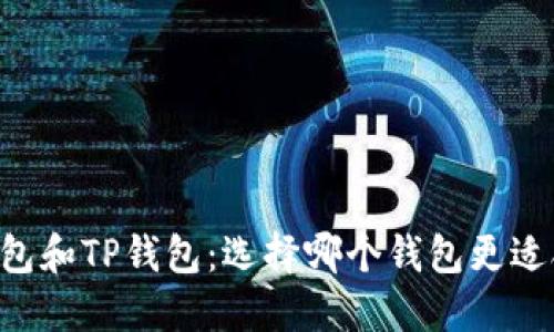 IM钱包和TP钱包:选择哪个钱包更适合你?