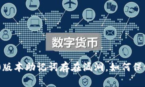 imToken2.0版本助记词存在漏洞，如何保证资产安全？