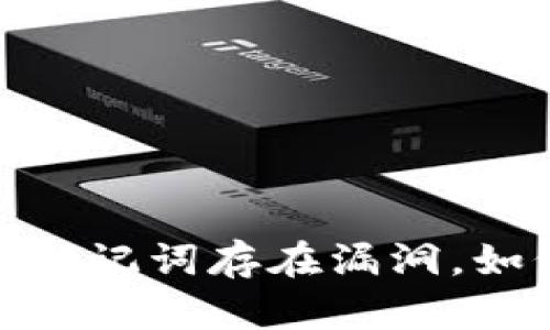 imToken2.0版本助记词存在漏洞，如何保证资产安全？