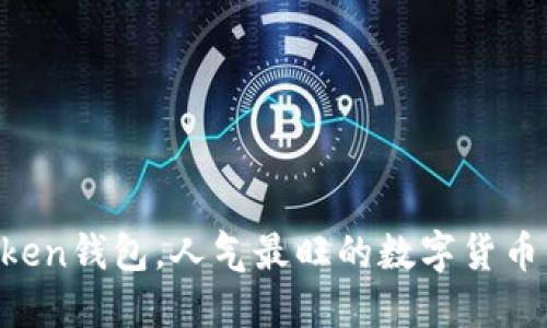imToken钱包,人气最旺的数字货币钱包!