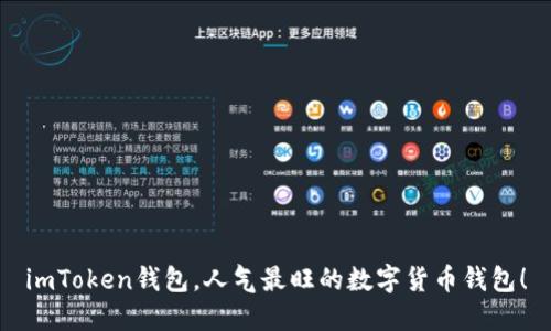 imToken钱包,人气最旺的数字货币钱包!