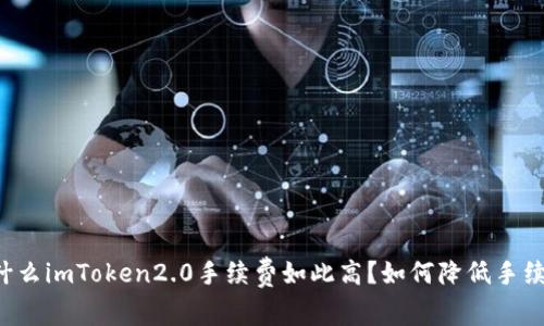 为什么imToken2.0手续费如此高？如何降低手续费？