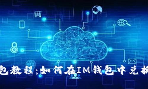 IM钱包教程:如何在IM钱包中兑换TRX?