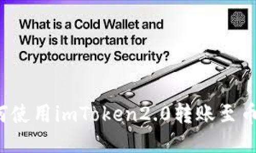 如何使用imToken2.0转账至币安?
