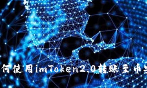 如何使用imToken2.0转账至币安?