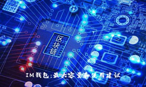 IM钱包:最大容量和使用建议