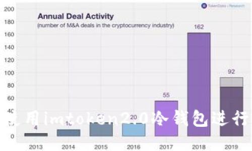 如何使用imtoken2.0冷钱包进行转账