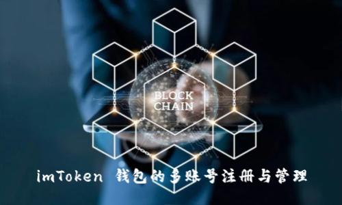 imToken 钱包的多账号注册与管理