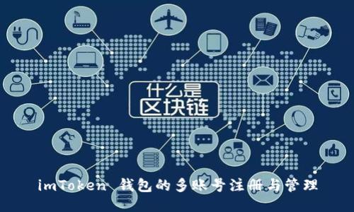 imToken 钱包的多账号注册与管理