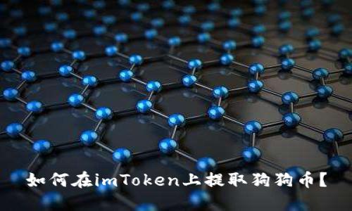 如何在imToken上提取狗狗币?