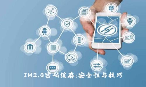 IM2.0密码缓存:安全性与技巧