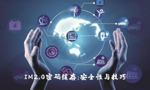 IM2.0密码缓存:安全性与技巧