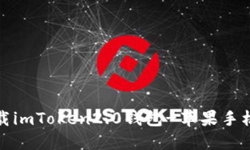 下载imToken2.0钱包-苹果手机版