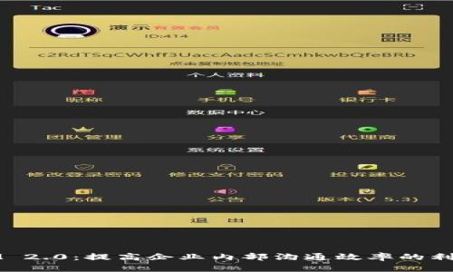 IM 2.0:提高企业内部沟通效率的利器