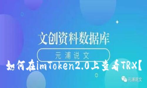 如何在imToken2.0上查看TRX?