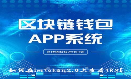 如何在imToken2.0上查看TRX?