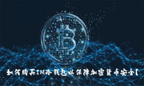 如何购买IM冷钱包以保障加密货币安全?