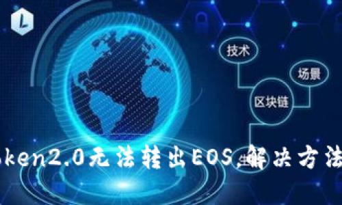 imToken2.0无法转出EOS,解决方法详解