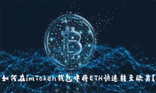 如何在imToken钱包中将ETH快速转至欧易?